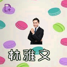 林雅文