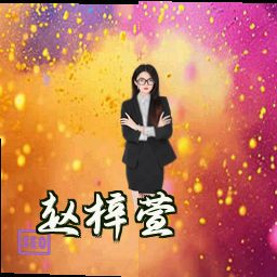 赵梓萱