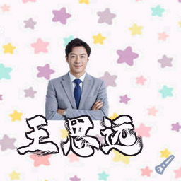 王思远