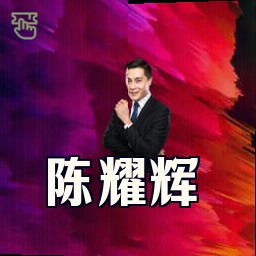 陈耀辉